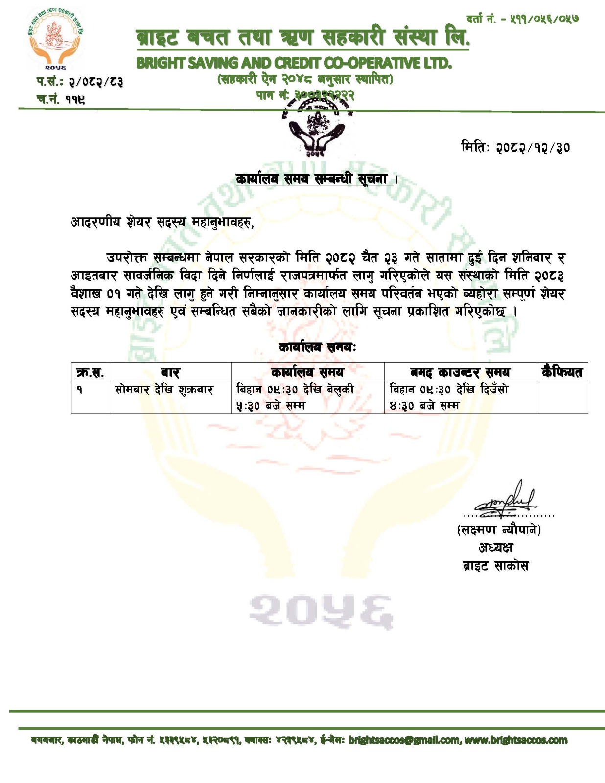 कार्यालयको समय सम्बन्धी सूचना